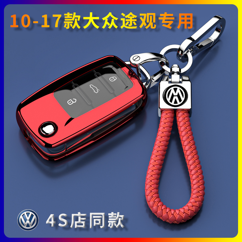 10-17款大众途观专用钥匙套保护壳扣包12/13/14/15/16款汽车男女