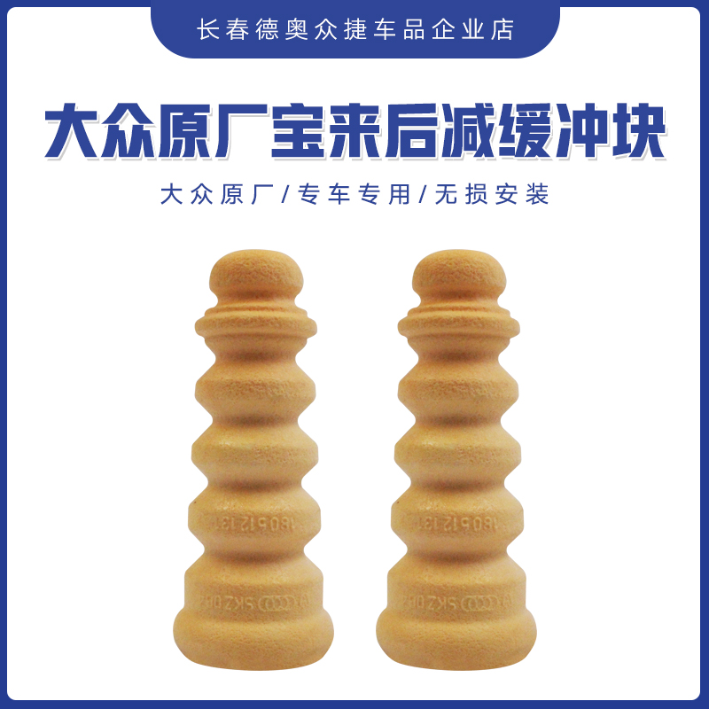 大众原厂后减震缓冲块胶墩