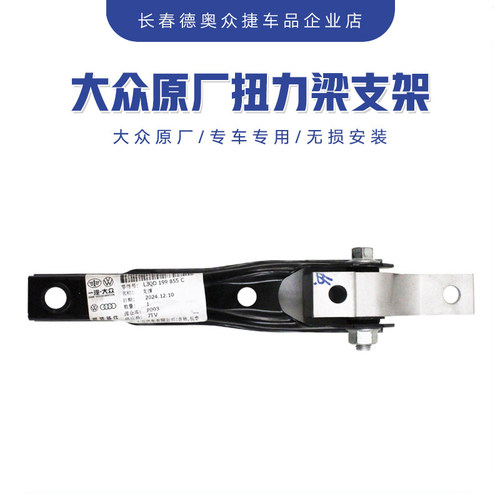 一汽大众原厂变速箱扭力支架迈腾