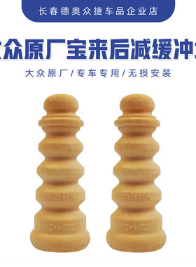 大众原厂后减震缓冲块胶墩