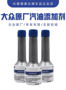一汽大众原厂汽油添加剂