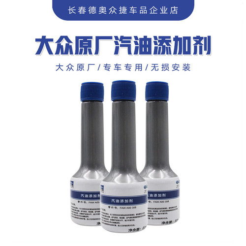一汽大众原厂汽油添加剂