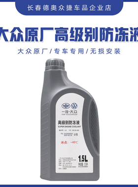 一汽大众原厂高级防冻液G12迈腾B7L速腾高尔夫冷却液增压器车专用