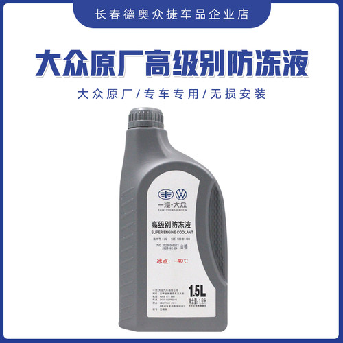 一汽大众原厂高级防冻液G12迈腾B7L速腾高尔夫冷却液增压器车专用