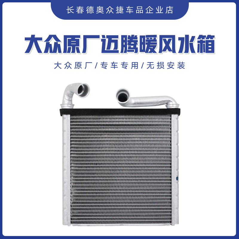 一汽大众原厂迈腾B8探岳暖风水箱