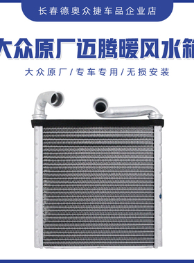 一汽大众原厂迈腾B8探岳全新CC高尔夫7嘉旅凌度途昂途观L暖风水箱