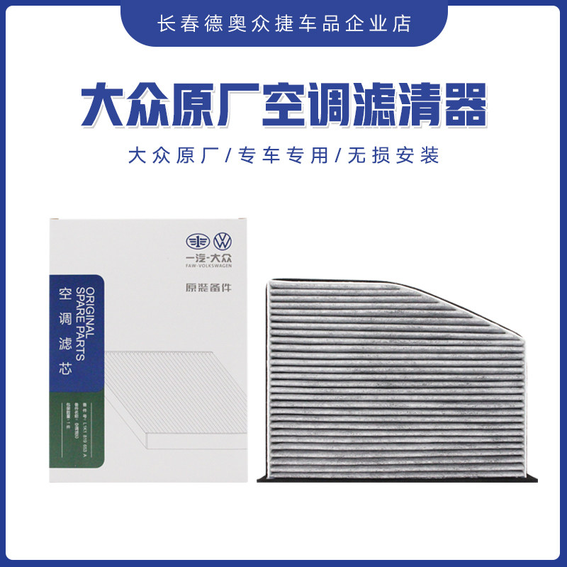 一汽大众原厂空调滤清器CC速腾迈腾B7高尔夫空调滤芯空调格花粉滤
