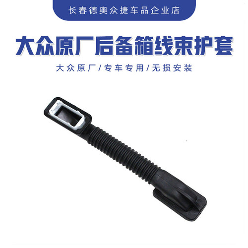 大众原厂后备箱线束密封护套