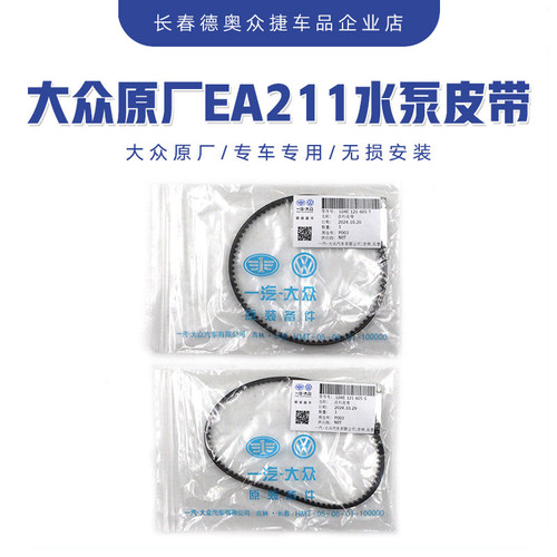 EA211水泵皮带原装正品