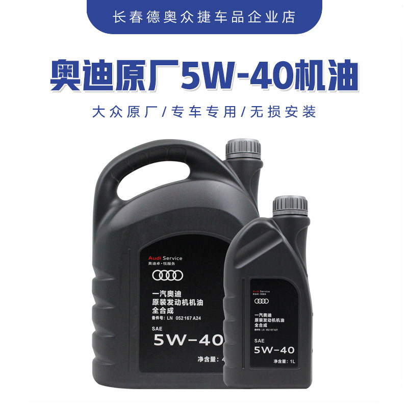 奥迪机油4L5W40SP原厂原装一汽