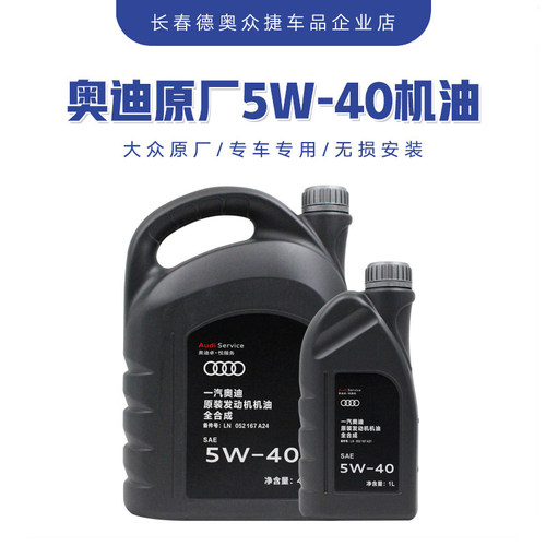 奥迪机油4L5W40SP原厂原装一汽
