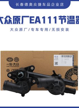 大众EA111节温器总成朗逸宝来POLO高尔夫6速腾途安1.6水温调节器
