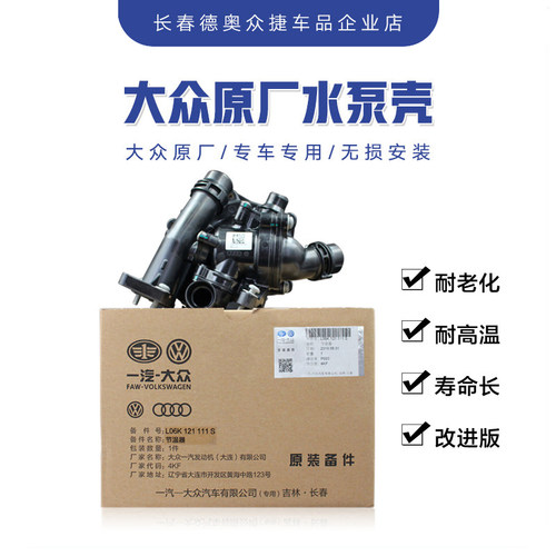 一汽大众奥迪电子节温器