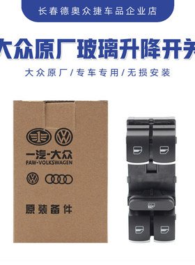大众原装车窗升降器开关带亮条