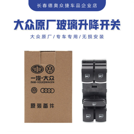 适用大众原装新迈腾B7LCC速腾高尔夫6途观车窗玻璃升降器开关按键