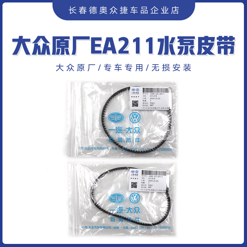 EA211水泵皮带原装正品