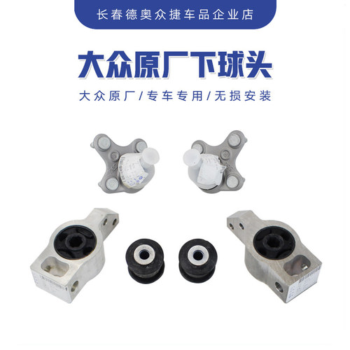 大众原厂下支臂球头铝座大小胶套