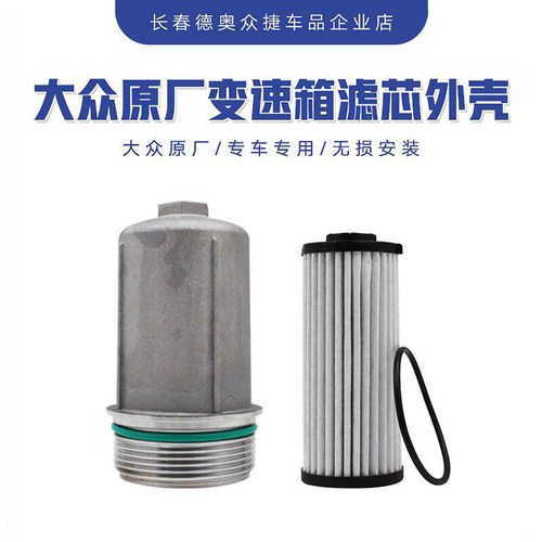 迈腾B8帕萨特变速箱滤芯外壳