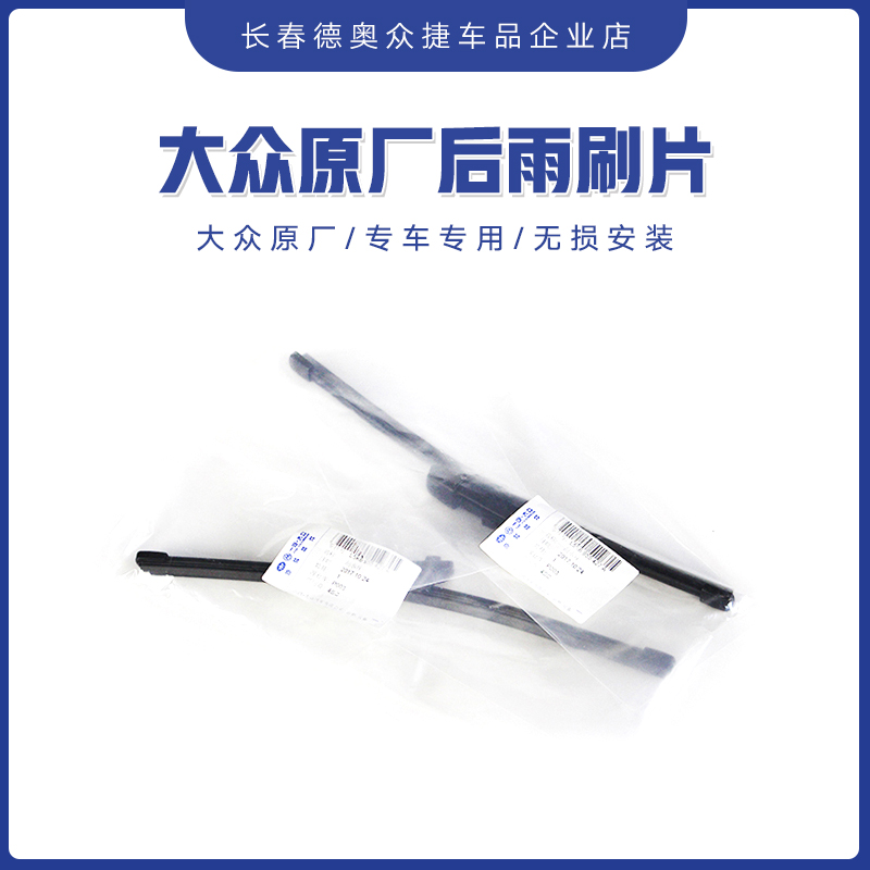 一汽大众原厂后雨刷片