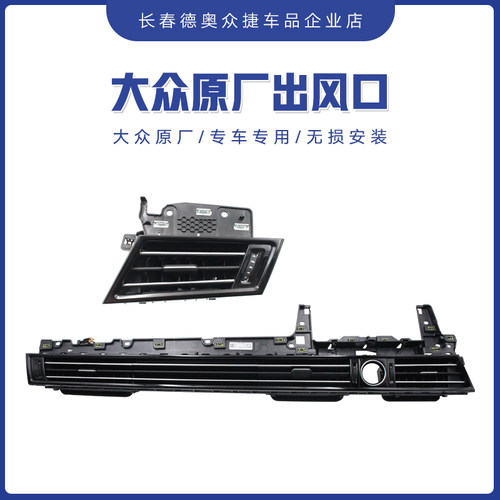 适用一汽大众新CC新迈腾B8L表台出风口空调暖风格栅原装备件