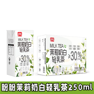 盼盼茉莉奶白轻乳茶250ml休闲饮料牛奶饮品生牛乳添加含乳饮制品