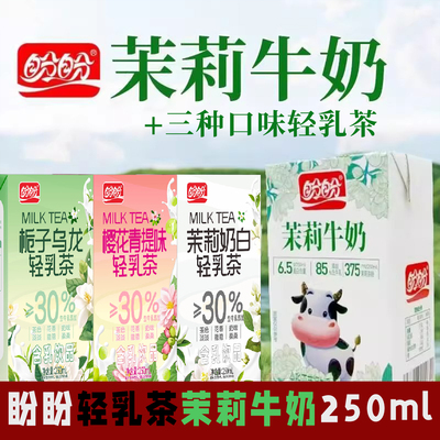 盼盼茉莉牛奶三种口味轻乳茶