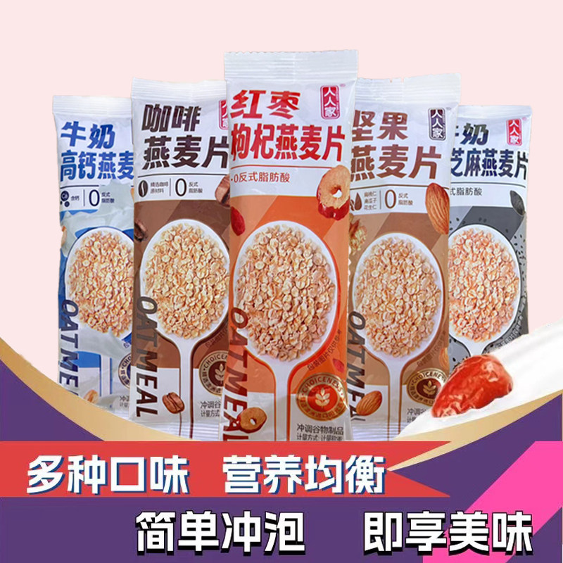 人人家燕麦片小袋麦片营养即食早餐健康代餐红枣坚果芝麻冲泡热饮