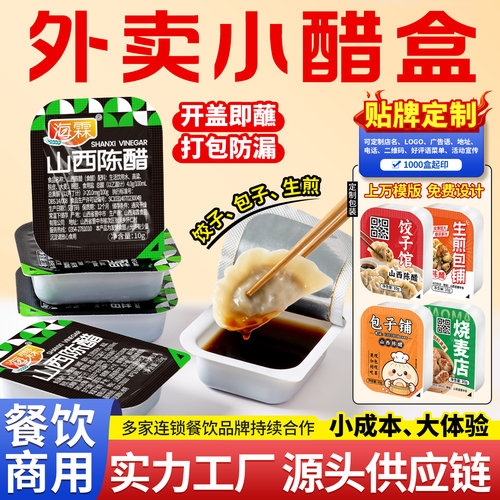 外卖一次性蘸醋盒蘸料盒山西陈醋小醋包外卖便携密封样品贴牌定制