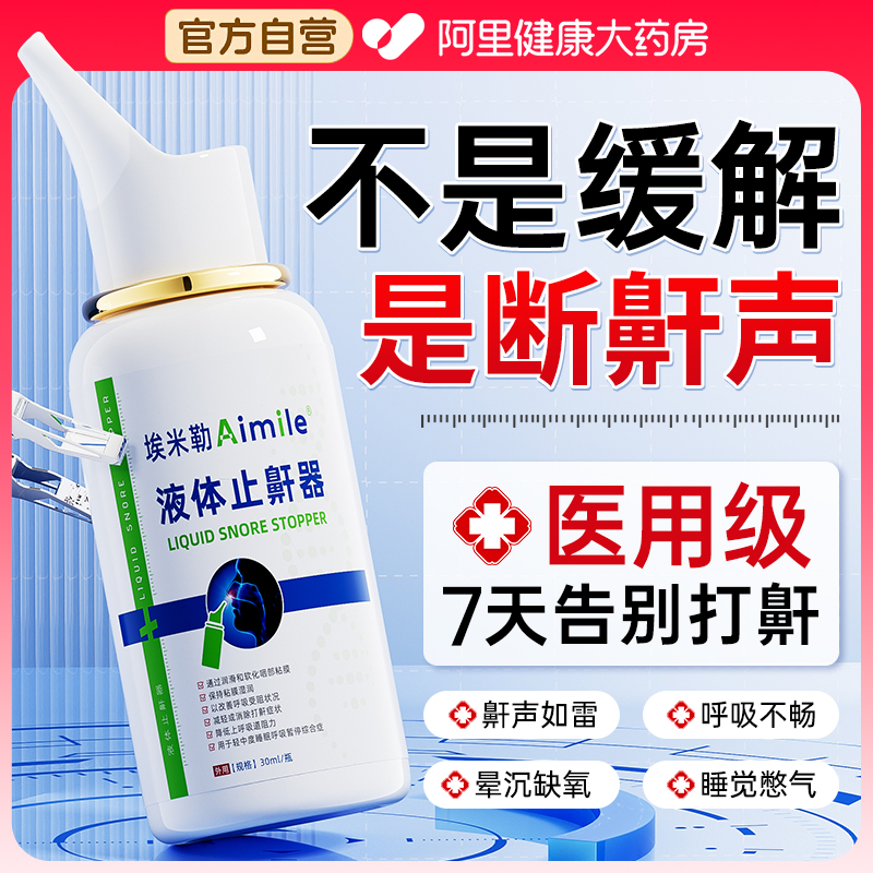 医用液体止鼾神器消除打呼噜专用喷雾剂女男士通气睡觉防打鼾正品
