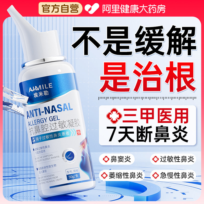 鼻炎喷雾剂特效膏抗过敏性鼻窦炎断鼻腔鼻塞鼻子根干燥原阻隔凝胶,医疗器械,鼻喷剂/鼻炎凝胶（器械）,淘宝优惠券,粉丝福利购,淘宝优惠卷