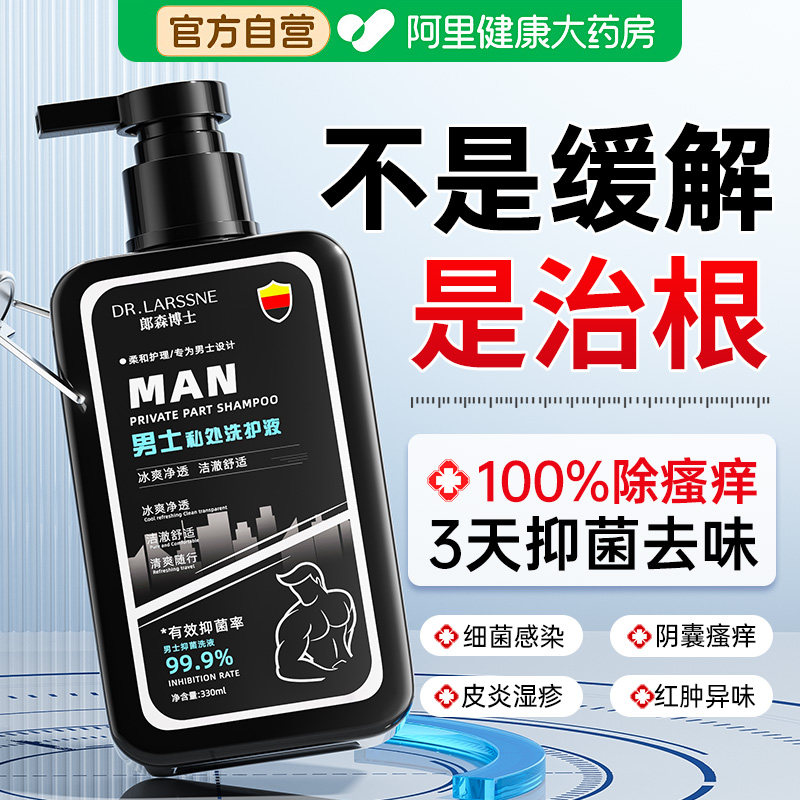 男士私处护理洗液阴囊瘙痒性止痒去异味清洁抑菌私密沐浴露洗护液,洗护清洁剂/卫生巾/纸/香薰,私处洗液,淘宝优惠券,粉丝福利购,淘宝优惠卷