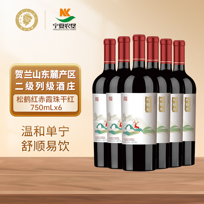 宁夏贺兰山东麓葡萄酒松鹤红干红葡萄酒750ml整箱6瓶红酒官方正品