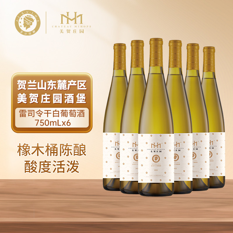 美贺庄园宁夏贺兰山东麓雷司令干白葡萄酒整箱国产红酒官方正品