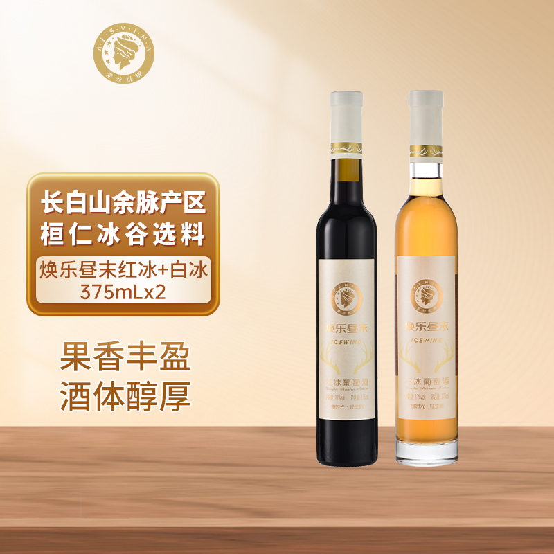 会员福利 爱丝维娜北冰红葡萄酒女生微醺威代尔甜白冰酒旗舰店