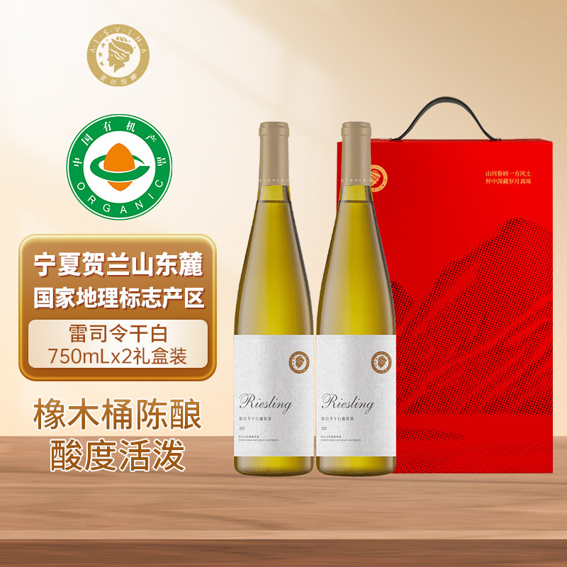 宁夏贺兰山东麓产区雷司令干白葡萄酒750ml双支送礼盒装
