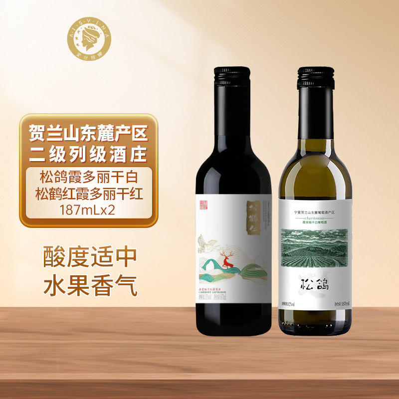 宁夏贺兰山东麓干白葡萄酒小瓶松鹤红赤霞珠红酒正品官方旗舰店