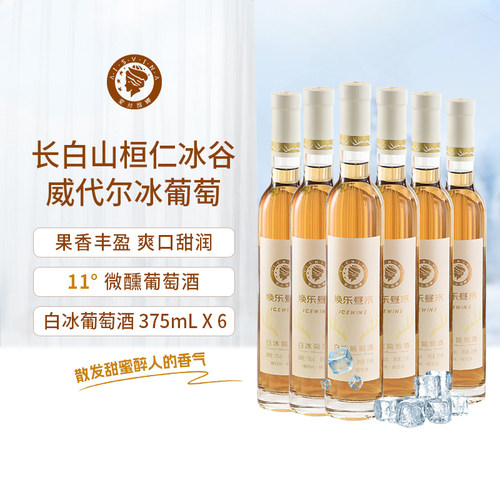 长白山桓仁冰谷甜白葡萄酒冰酒