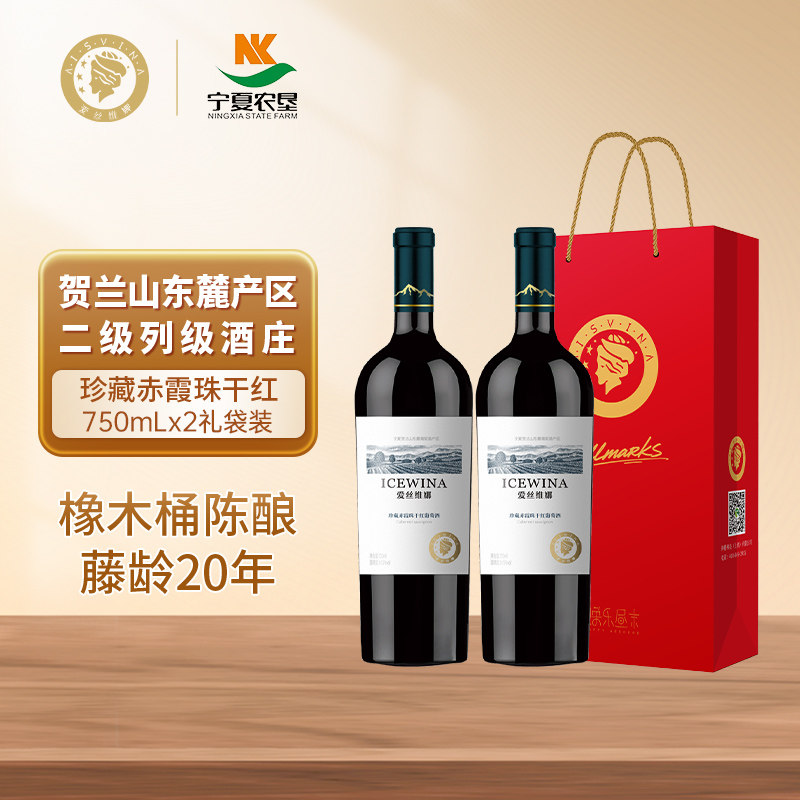 宁夏贺兰山东麓珍藏干红葡萄酒750ml双支礼袋装红酒旗舰店正品