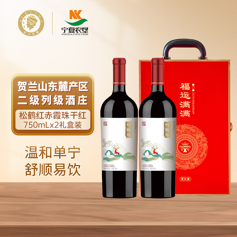 宁夏贺兰山东麓松鹤红赤霞珠干红葡萄酒双支红酒送礼礼盒热红酒