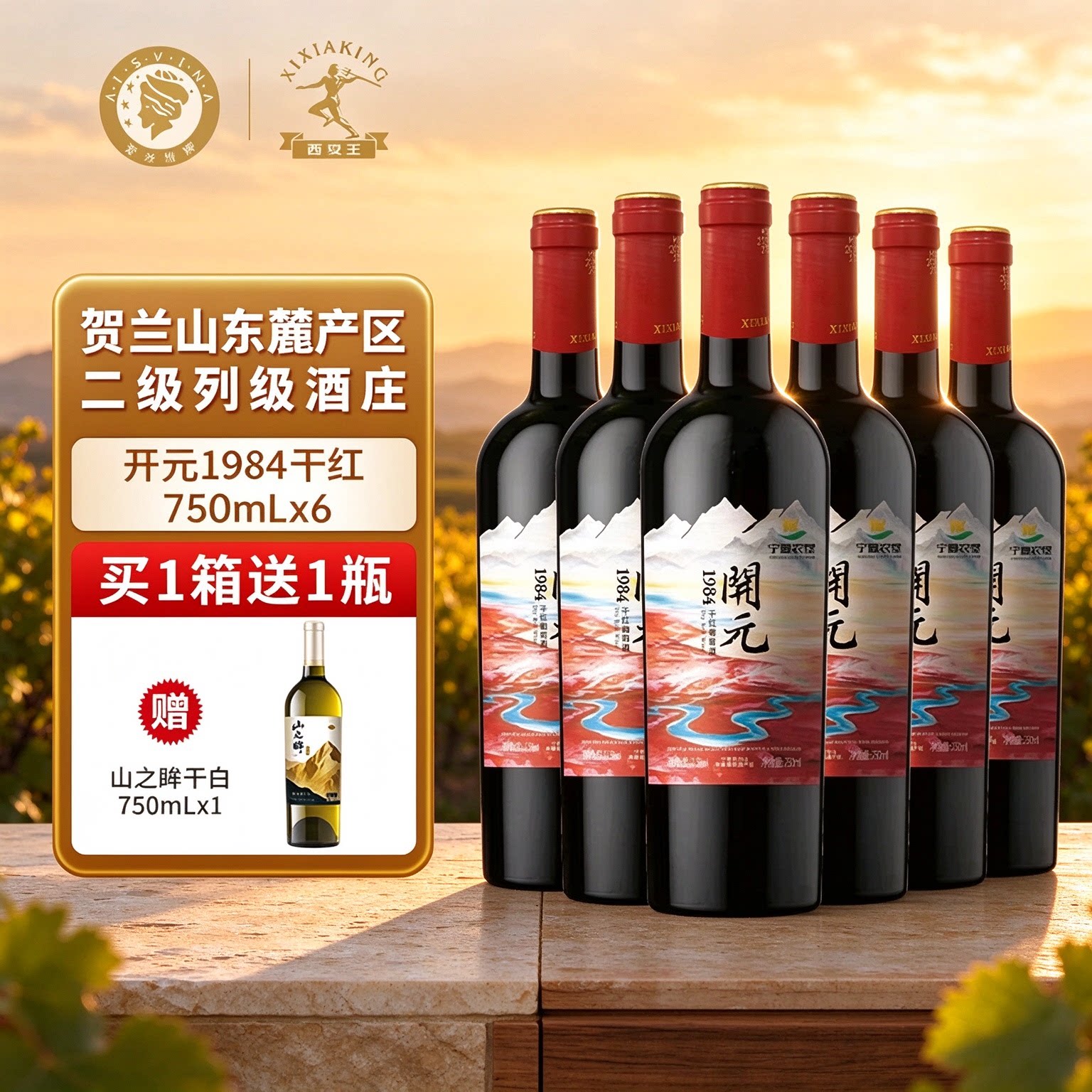 宁夏贺兰山东麓地理标志中国葡萄酒金奖开元1984干红葡萄酒6瓶装
