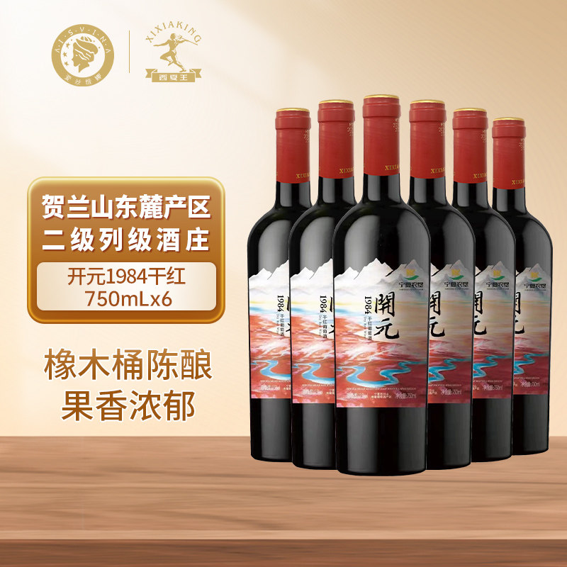 宁夏贺兰山东麓地理标志中国葡萄酒金奖开元1984干红葡萄酒6瓶装