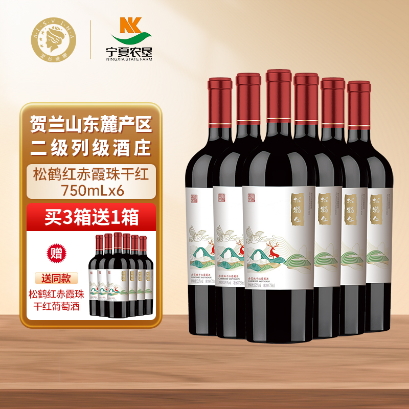 宁夏贺兰山东麓葡萄酒爱丝维娜松鹤红干红葡萄酒750ml整箱6瓶红酒