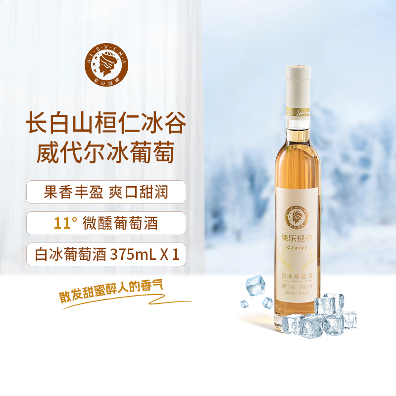 长白山桓仁冰谷白冰葡萄酒香槟