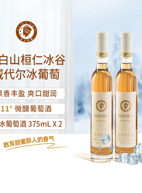长白山桓仁冰谷甜白葡萄酒375ml冰酒双支威代尔女士微醺香槟酒
