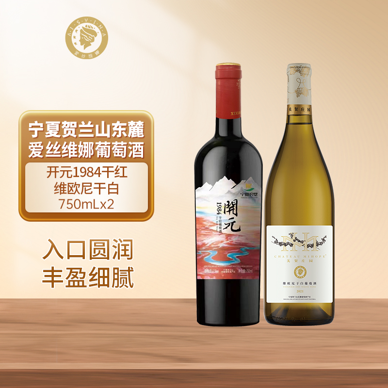 爱丝维娜维欧尼干白葡萄酒西夏王开元1984干红葡萄酒送礼礼袋组合