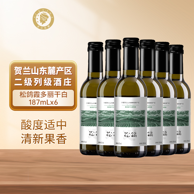 宁夏贺兰山东麓国家地理标志松鸽干白葡萄酒187mL六支小瓶装红酒