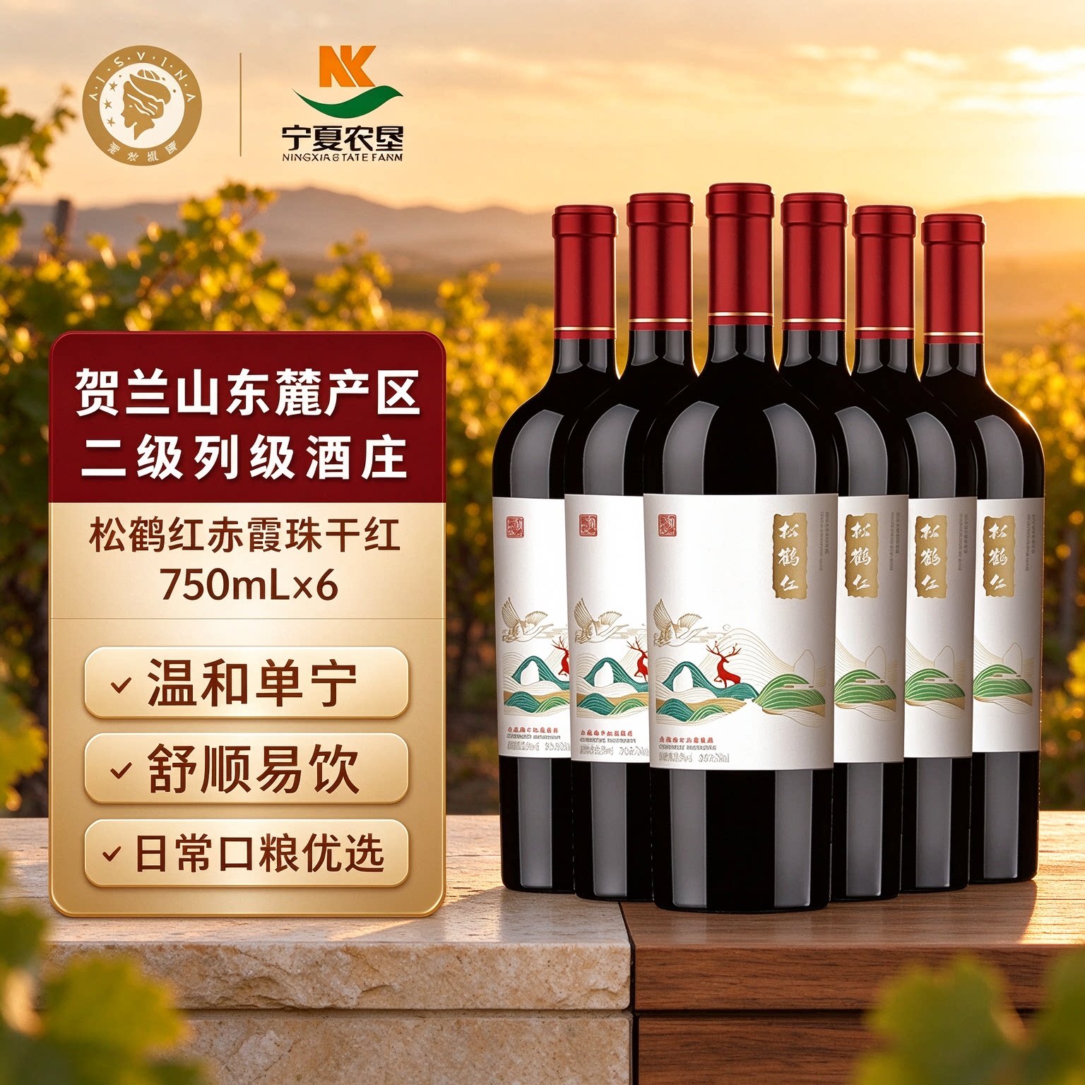 宁夏贺兰山东麓松鹤红赤霞珠干红葡萄酒宁夏农垦红酒葡萄酒750ml