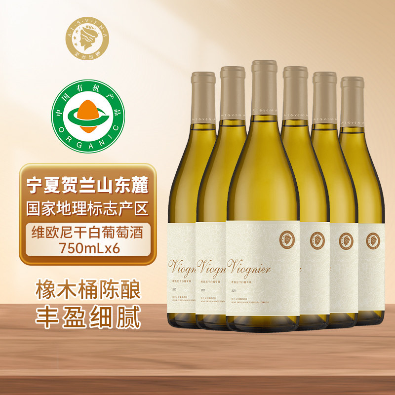 宁夏贺兰山东麓产区维欧尼干白葡萄酒750ml整箱葡萄酒