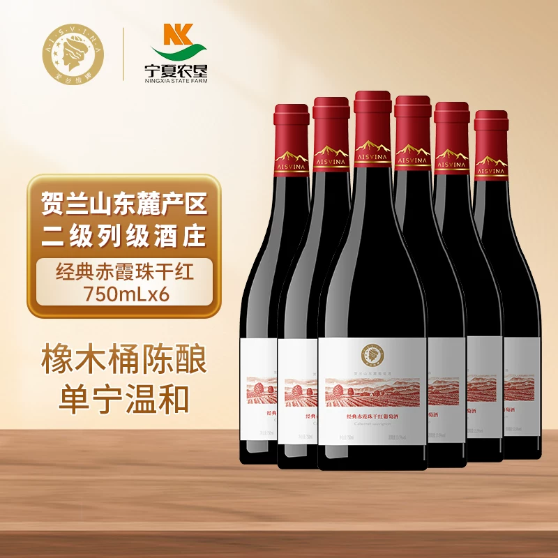 宁夏贺兰山东麓经典赤霞珠干红酒葡萄酒750ml六支官方旗舰店正品
