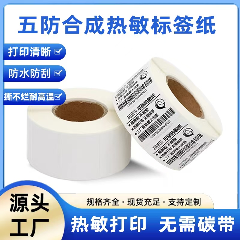 可移除防水热敏纸标签纸